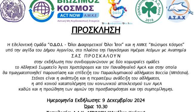 Παρουσίαση στο Αγρίνιο του παραολυμπιακού αθλήματος μπότσια