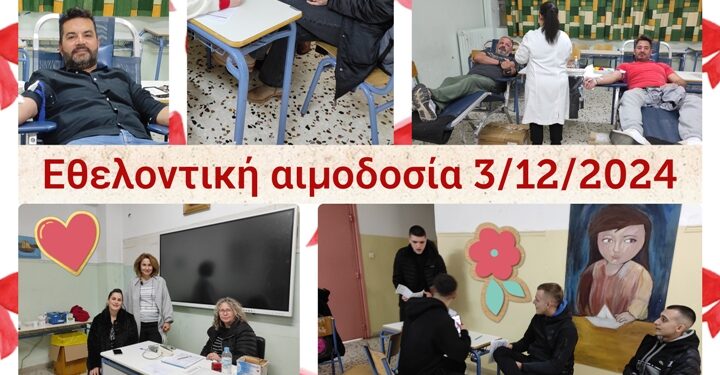 Εθελοντική Αιμοδοσία στο Εσπερινό Γυμνάσιο – Γενικό Λύκειο Αγρινίου
