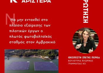 Να μην ενταχθεί στο πλαίσιο εξαίρεσης των πιλοτικών έργων ο πλωτός φωτοβολταϊκός σταθμός στον Αμβρακικό