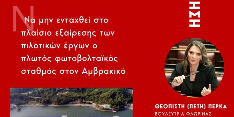 Να μην ενταχθεί στο πλαίσιο εξαίρεσης των πιλοτικών έργων ο πλωτός φωτοβολταϊκός σταθμός στον Αμβρακικό