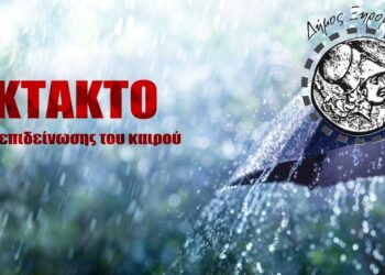 Δήμος Ξηρομέρου – προσοχή στην επιδείνωση του καιρού που αναμένεται. Έκτακτο Δελτίο Επιδείνωσης του Καιρού (ΕΔΕΚ)