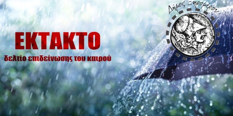 Δήμος Ξηρομέρου – προσοχή στην επιδείνωση του καιρού που αναμένεται. Έκτακτο Δελτίο Επιδείνωσης του Καιρού (ΕΔΕΚ)