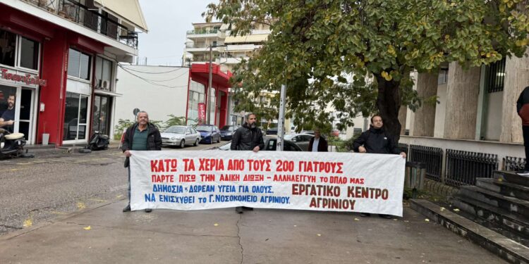 Αγρίνιο: Συγκέντρωση διαμαρτυρίας στα Δικαστήρια με αφορμή τη δίκη 200 γιατρών του Νοσοκομείου