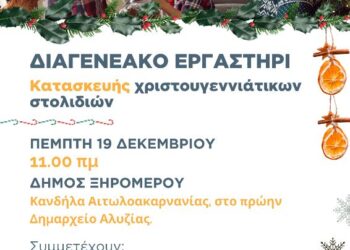 Εργαστήρι δημιουργίας Χριστουγεννιάτικων στολιδιών στην Κανδήλα