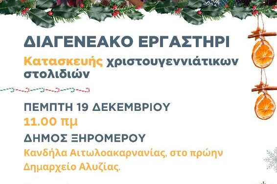 Εργαστήρι δημιουργίας Χριστουγεννιάτικων στολιδιών στην Κανδήλα