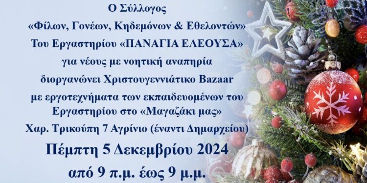 Ο Σύλλογος Φίλων του «Παναγία Ελεούσα» διοργανώνει χριστουγεννιάτικο bazaar