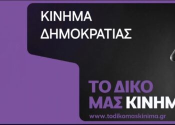 ΚΙΝΗΜΑ ΔΗΜΟΚΡΑΤΙΑΣ: Συγκροτήθηκε Ομάδα Πρωτοβουλίας στην Αιτωλοακαρνανία