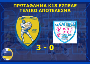 Πρεμιέρα με νίκη για την ομάδα κοριτσιών Κ18 βόλεϊ του Γ.Φ.Σ Παναιτωλικού