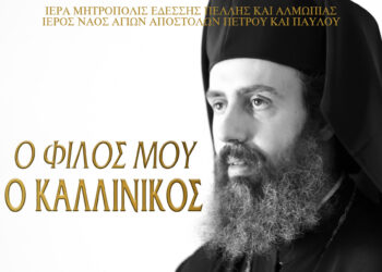 Υποδοχή της Τίμιας Κάρας του Αγίου Καλλινίκου στο Αγρίνιο