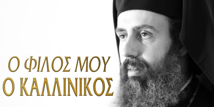 Υποδοχή της Τίμιας Κάρας του Αγίου Καλλινίκου στο Αγρίνιο