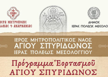 Πρόγραμμα εορτασμού Αγίου Σπυρίδωνος στην Ιερά Πόλη Μεσολογγίου