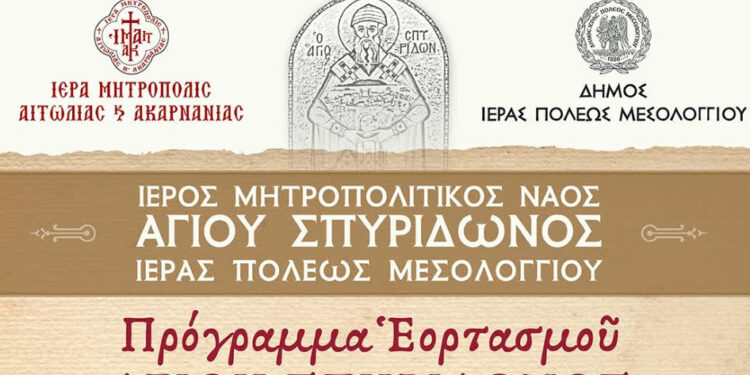 Πρόγραμμα εορτασμού Αγίου Σπυρίδωνος στην Ιερά Πόλη Μεσολογγίου