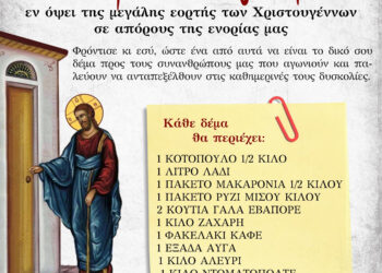 Ο Ι.Ν. Αγίας Βαρβάρας Αγρινίου θα προσφέρει δέματα αγάπης