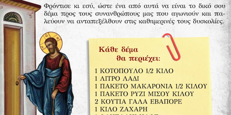 Ο Ι.Ν. Αγίας Βαρβάρας Αγρινίου θα προσφέρει δέματα αγάπης