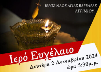 Ευχέλαιο στον Ι.Ν Αγίας Βαρβάρας στα πλαίσια της παραμονής της εικόνας της Παναγίας της Χοζοβιώτισσας