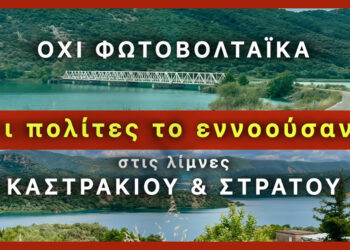 Αγρίνιο – Πλωτά φωτοβολταϊκά: Οι παρεμβάσεις των πολιτών στη δημόσια διαβούλευση έφεραν αποτελέσματα!
