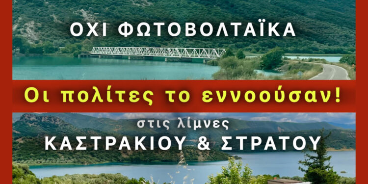 Αγρίνιο – Πλωτά φωτοβολταϊκά: Οι παρεμβάσεις των πολιτών στη δημόσια διαβούλευση έφεραν αποτελέσματα!