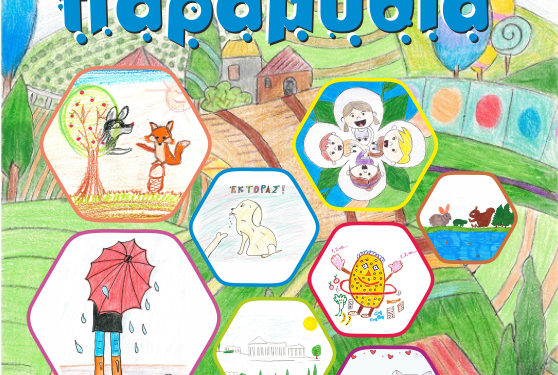 Τα “Πολύχρωμα παραμύθια” της ΣΑΕΚ Μεσολογγίου