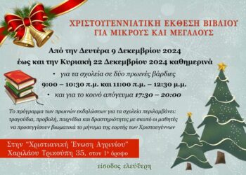 Χριστουγεννιάτικη γιορτή και έκθεση βιβλίου στο Αγρίνιο
