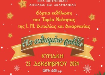 Χριστουγεννιάτικη Εκδήλωση Τομέα Νεότητος Ι. Μ. στο Αγρίνιο