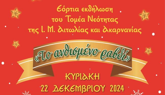 Χριστουγεννιάτικη Εκδήλωση Τομέα Νεότητος Ι. Μ. στο Αγρίνιο