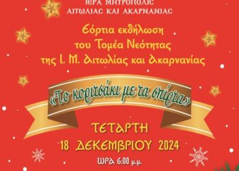 Χριστουγεννιάτικη Εκδήλωση Τομέα Νεότητος Ι. Μ.  στο Μεσολόγγι