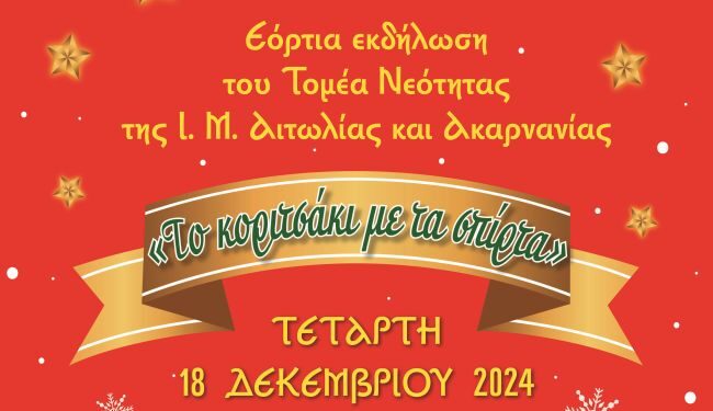 Χριστουγεννιάτικη Εκδήλωση Τομέα Νεότητος Ι. Μ.  στο Μεσολόγγι