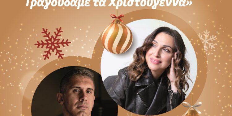 «Have yourself a Merry Little Christmas Τραγουδάμε τα Χριστούγεννα» με την Ζωή Παπαδοπούλου και τον Νίκο Ζιάζιαρηστη Ναύπακτο