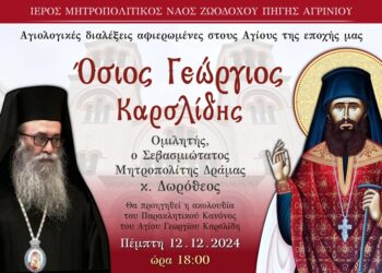 Αγρίνιο: Αγιολογική Σύναξη Αφιερωμένη στον Άγιο Γεώργιο τον Καρσλίδη