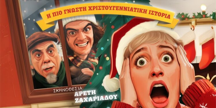 Το Δη.Πε.Θε. Αγρινίου φιλοξενεί και παρουσιάζει την παράσταση με τίτλο: “Και τώρα… ΜΟΝΟΙ ΣΤΟ ΣΠΙΤΙ”.