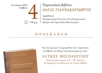 Πρόσκληση στην παρουσίαση του βιβλίου της Όλγας Γιαννακογεώργου «Αλυκές Μεσολογγίου»