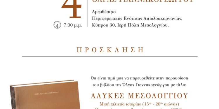 Πρόσκληση στην παρουσίαση του βιβλίου της Όλγας Γιαννακογεώργου «Αλυκές Μεσολογγίου»