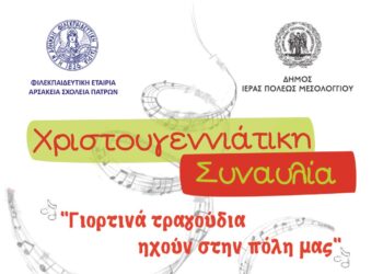 «Γιορτινά τραγούδια… ηχούν στην πόλη μας» Χριστουγεννιάτικη Συναυλία στο Μεσολόγγι για την ενίσχυση του Κοινωνικού Παντοπωλείου