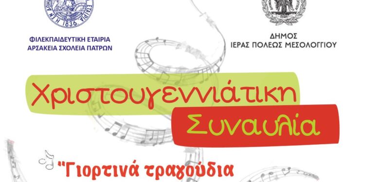 «Γιορτινά τραγούδια… ηχούν στην πόλη μας» Χριστουγεννιάτικη Συναυλία στο Μεσολόγγι για την ενίσχυση του Κοινωνικού Παντοπωλείου