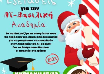 Εξετάσεις για την Ακαδημία του Αϊ-Βασίλη στον Δήμο Ιερής Πόλης Μεσολογγίου