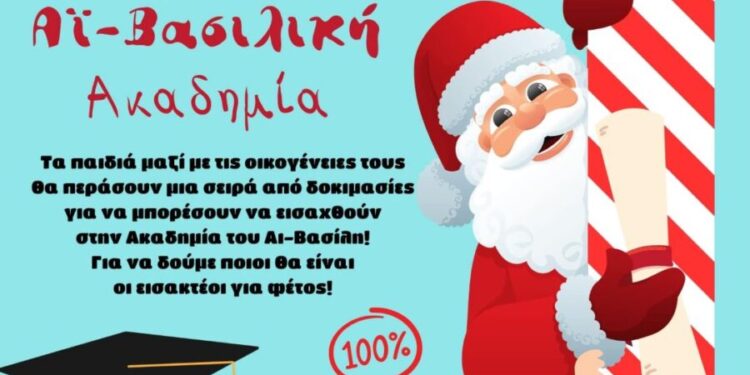 Εξετάσεις για την Ακαδημία του Αϊ-Βασίλη στον Δήμο Ιερής Πόλης Μεσολογγίου