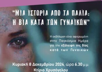 Μεσολόγγι: Εκδήλωση για την εξάλειψη της Βίας κατά των Γυναικών