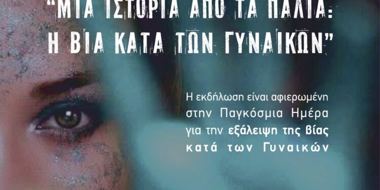 Μεσολόγγι: Εκδήλωση για την εξάλειψη της Βίας κατά των Γυναικών