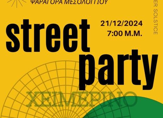 Το χειμερινό ηλιοστάσιο, κάνουμε street party στο Μεσολόγγι!