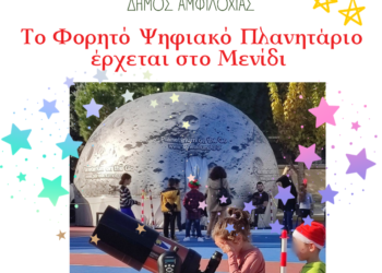 Ο Δήμος Αμφιλοχίας διοργανώνει εκδηλώσεις Αστρονομίας – Μενίδι