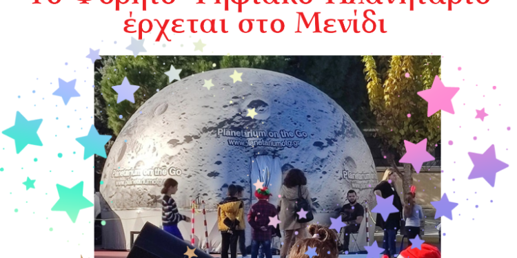 Ο Δήμος Αμφιλοχίας διοργανώνει εκδηλώσεις Αστρονομίας – Μενίδι