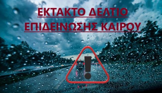 Δήμοι Ξηρομέρου & Μεσολογγίου: Προσοχή στην επιδείνωση του καιρού που αναμένεται