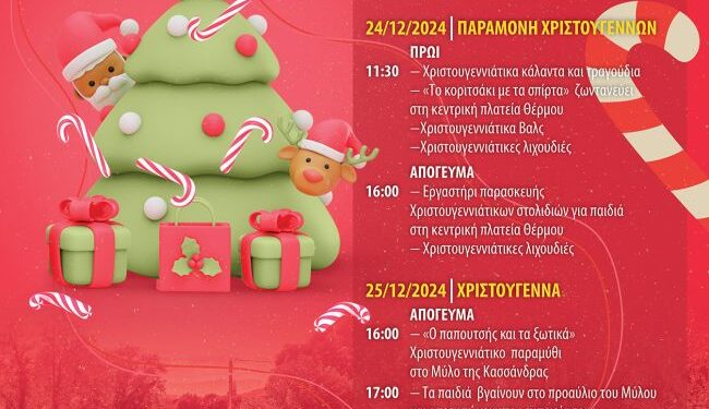 Ι.Δ.Ε.Α.Π.Θ.: Χριστουγεννιάτικες Εκδηλώσεις στο Θέρμο