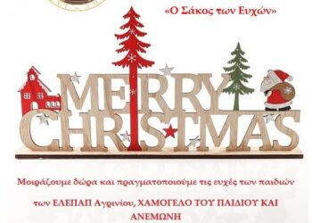 Εκδήλωση στο Αγρίνιο «Ο Σάκος των Ευχών»