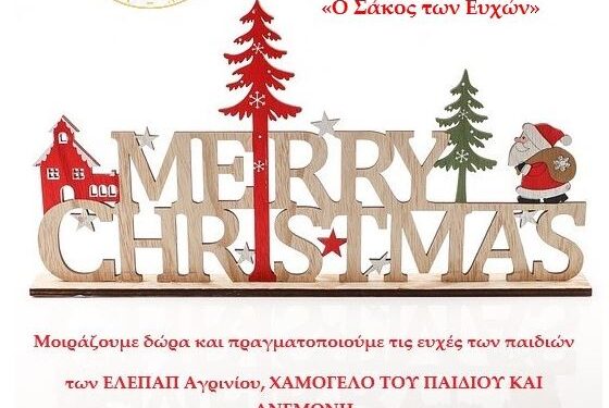 Εκδήλωση στο Αγρίνιο «Ο Σάκος των Ευχών»