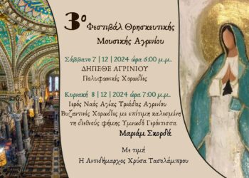 3ο Φεστιβάλ Θρησκευτικής Μουσικής Αγρινίου