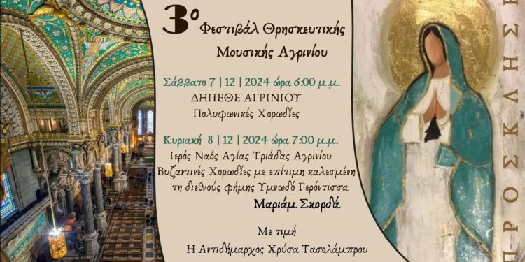 3ο Φεστιβάλ Θρησκευτικής Μουσικής Αγρινίου