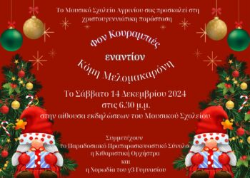 Χριστουγεννιάτικη παράσταση Μουσικού Σχολείου Αγρινίου