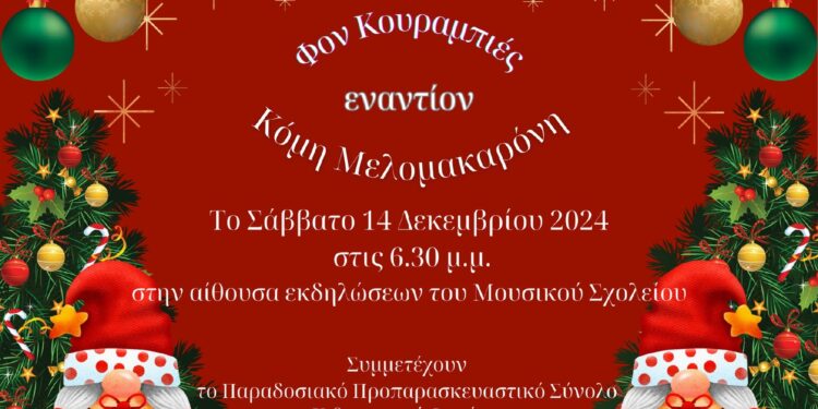 Χριστουγεννιάτικη παράσταση Μουσικού Σχολείου Αγρινίου