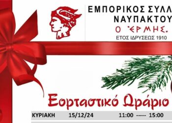 Εορταστικό Ωράριο Εμπορικών Καταστημάτων Ναυπάκτου